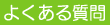 �悭���鎿��Ƃ��̉񓚂ł�