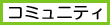 �f���E�R�~���j�e�B