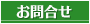 お問合せ